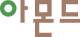 아몬드