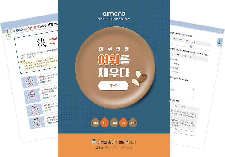 아몬드 교재